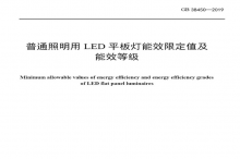 LED平板燈國標(biāo)發(fā)布，將于2021年實(shí)施